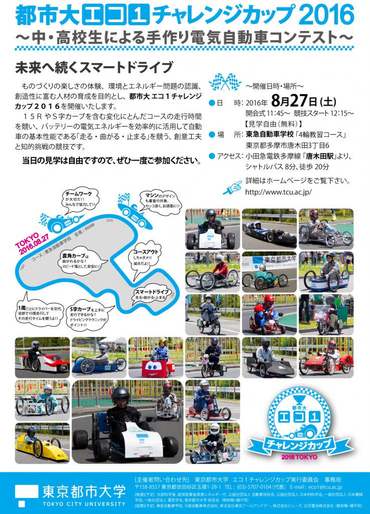 都市大エコ１チャレンジカップ2016