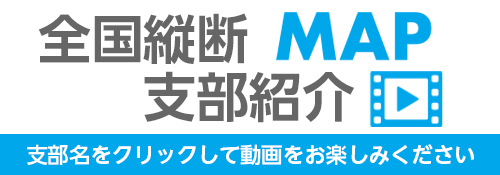 全国縦断支部紹介MAP
